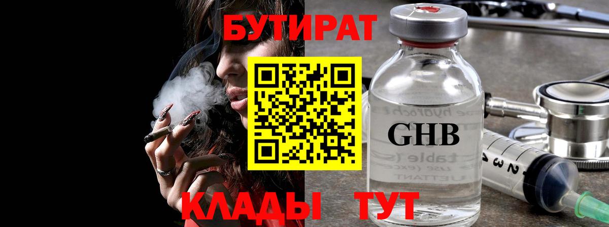 БУТИРАТ GHB  Вход с VPN  БУТИРАТ  Будённовск 